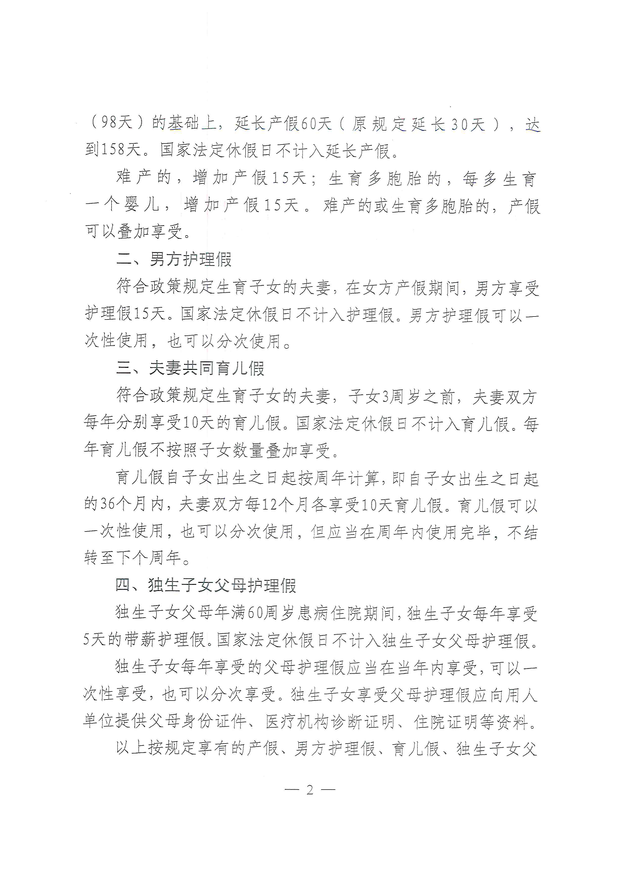 關于貫徹落實新調整生育假期的通知2.png