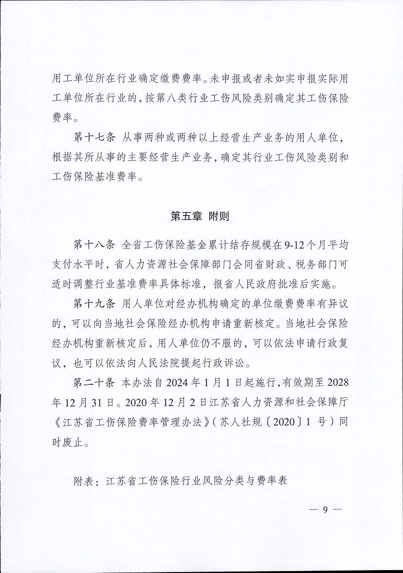 江蘇省工傷保險費率管理辦法(修訂版)9.png