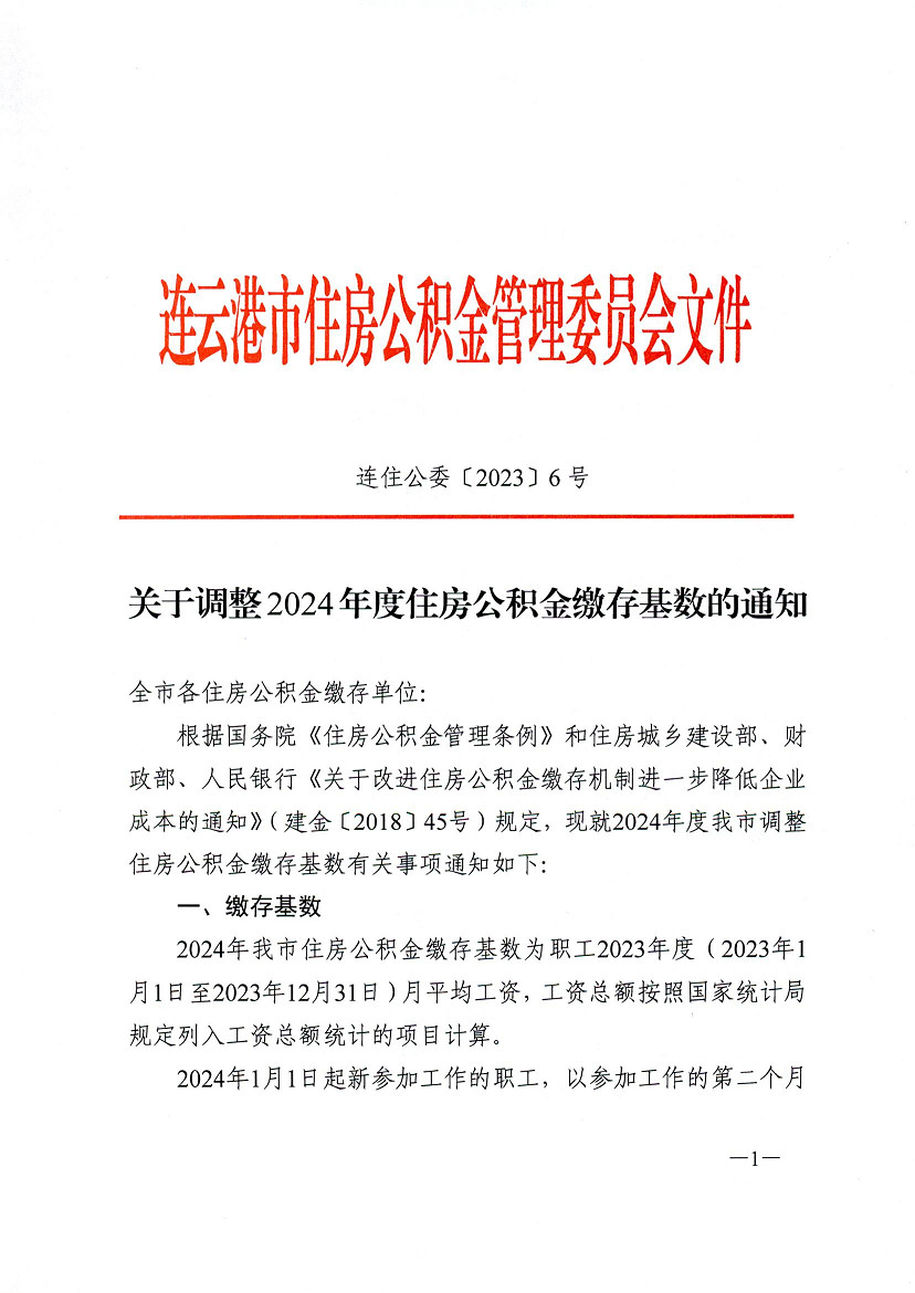 關于調整2024年度住房公積金繳存基數的通知 1.png